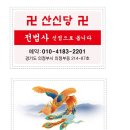 UR(의정부시)-[태평로]-상-40 | 의정부점집 [산신당] 정확하게 풀어주는 부천/부평/인천 신점 전화상담 후기