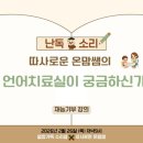따사로운 | 따사로운 온맘쌤 1인 언어치료실 후기. 나도 언젠가는..!