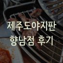 스마일온누리약국 | [경기 화성]향남에 있는 고기집, 회식장소로도 적합할 것 같은 제주도야지판 후기