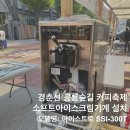 유환푸드 | [공릉 경춘선 커피 축제] 공릉 경춘선 커피축제 부스 점령! 아이스트로 SSI-300T 소프트아이스크림 기계...