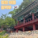 합천여행 합천 가볼만한 곳 함벽루, 돈까스 등심 맛집 정산카츠 솔직후기