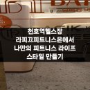 라피끄피트니스온 천호역점 | 천호역헬스장 라피끄피트니스온에서 나만의 피트니스 라이프 스타일 만들기