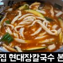 [강원도 맛집 / 임당동] 백종원의 3대천왕 나온 강릉 맛집 강릉현대장칼국수 본점 후기