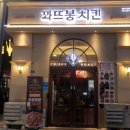 송도 맛집_한 마리에 닭 다리 4개 주는 "꽈뜨봉치킨" 재방문 후기