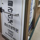 선덕유치원 | 클라리넷학원 아이 레슨 후기 남스클라리넷