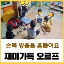 엄마사랑어린이집 이미지