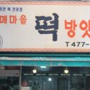 노은떡방앗간 이미지