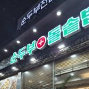 올타이어 제주점 | 제주공항근처맛집 저렴한가격 셀프바반찬 일품순두부 연북로점 솔직후기