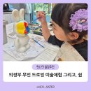 포레스트쉼 의정부점 | 아이랑 의정부 가볼 만한 곳 무인 드로잉 미술체험 그리고, 쉼 체험 후기