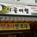 인동시골여행