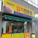 해임반찬 김치전문점
