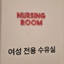 솔휴게실 - 영양군 원리길 30 | 센텀 신세계백화점 수유실 리틀라운지 유아휴게실 다녀온 후기