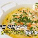 전자레인지 계란찜 만들기 만드는법 부드러운 순두부계란찜 레시피 물비율 계란요리 이미지