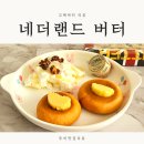 팜프랜드 | 내돈내산 네더랜드 팜 프리미엄 버터 리뷰 고메버터 추천 솔직후기