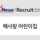 해사랑어린이집 이미지