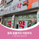 의림약국 이미지