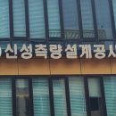 신성측량설계사무소