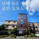남해 숙소 추천, 휴양 하기 좋은 료칸 토모노야 효소찜질 후기