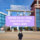 구봉프라자2 | 방학여행 추천 여수 1박2일 아이와 뚜벅이로 다녀온 여행 코스 총정리