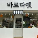 바르다 펫 부산센텀점 이미지