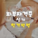 백제학원(호남빌딩) | 피부미용자격증 실기 소수정예 수업으로 배워야하는이유 하남미용학원