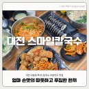 본가김밥천국 | 대전 스마일칼국수 대흥동 칼국수 맛집 주말 웨이팅 솔직 후기