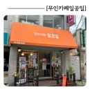 무인카페 일공일