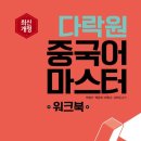 New 다락원 중국어 마스터 2 (1) 네이버블로그
