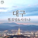 천지원찜질보석사우나 이미지