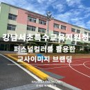 대청초등학교 | [라새라색채연구소]강남서초특수교육지원청 퍼스널컬러를 활용한 교사이미지 브랜딩 연수