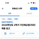 경기 2024학년도 김포한가람중학교 지리 기간제 교원 채용 공고 ( 2024.08.15 (목) 마감 ) 이미지