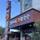 금곡동 쇳골길32번길 | 분당 샤브샤브 집 구좌리 얼크니 손칼국수 금곡직영점