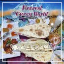 에베레스트 | [동대문] 동대문 커리 맛집 | 에베레스트커리월드 방문후기