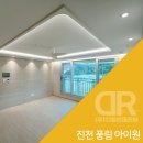 문화공간 아이원 | 충북 진천 풍림 아이원 트리니티, 우물천장과 실링팬 간접등 조명 시공 후기｜DR조명