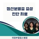 의정부힐링스병원 이미지