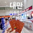 이지트래블국제 | 대만 이지카드 사용 후기 마이리얼트립에서 미리 구입 추천하는 이유