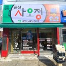 군산사오정 이미지