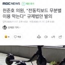 천준호 의원, "전동킥보드 무분별 이용 막는다" 규제법안 발의 이미지