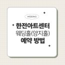한전아트센터 웨딩홀 예약 성공 후기 및 방법