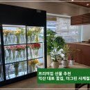 더그린;사계절의꽃