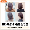 첨단살롱 | 광주 프라이빗 323살롱 첨단점 레이어드 컷과 새치 염색 솔직 후기