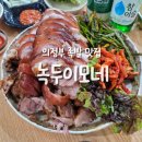 이모네족발 | [의정부 족발맛집] 녹두이모네 가능역 족발골목 단골후기