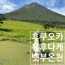 세븐일레븐 부산온천중앙점 | 후쿠오카 버스투어 | 유후다케 · 벳푸 가마도지옥 온천 ·누 쿠슈 요구르트 완벽 가이드 3탄