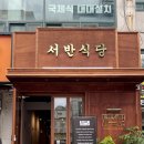 서반식당선학점 이미지