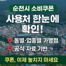 [정보 공유] 순천시민을 위한 소비쿠폰 사용처 최신 안내 이미지