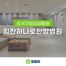 힘찬하나로한방병원 이미지