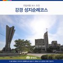 주말여행 추천 강경 성지순례코스 이미지