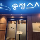 부산송정오마카세 부산송정술집 | 송정스시 솔직후기