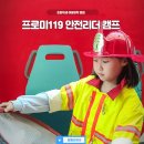 GS25(여좌태백점) | 초등 여름방학 캠프 제2회 프로미119 안전리더 캠프 선착순 모집