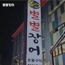 별별장어 이미지